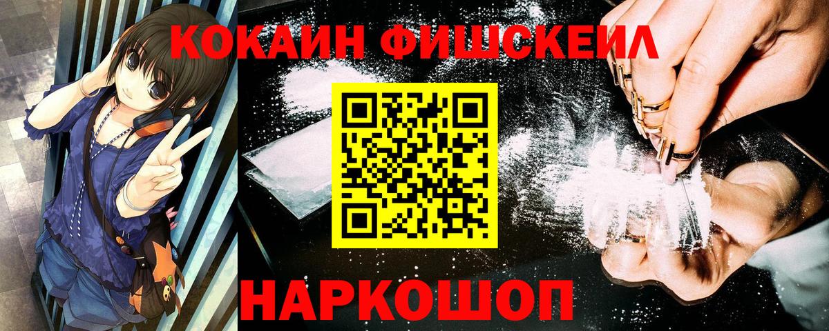 COCAIN VHQ  Вход с VPN  КОКАИН Fish Scale  Новокузнецк 